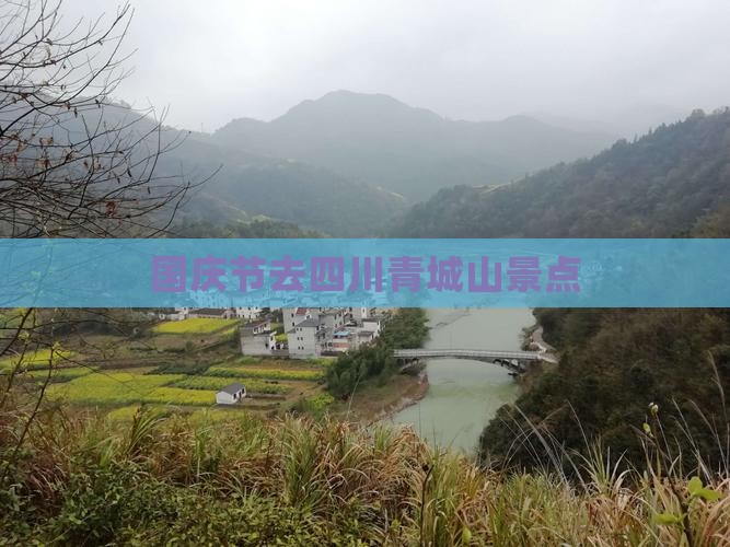 国庆节去四川青城山景点 国庆节去四川青城山景点