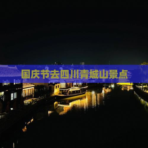 国庆节去四川青城山景点 国庆节去四川青城山景点