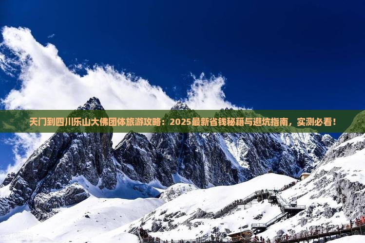 天门到四川乐山大佛团体旅游