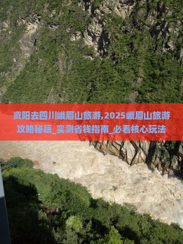 资阳去四川峨眉山旅游