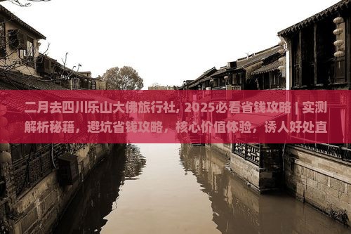 二月去四川乐山大佛旅行社