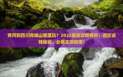 黄冈到四川青城山哪里玩