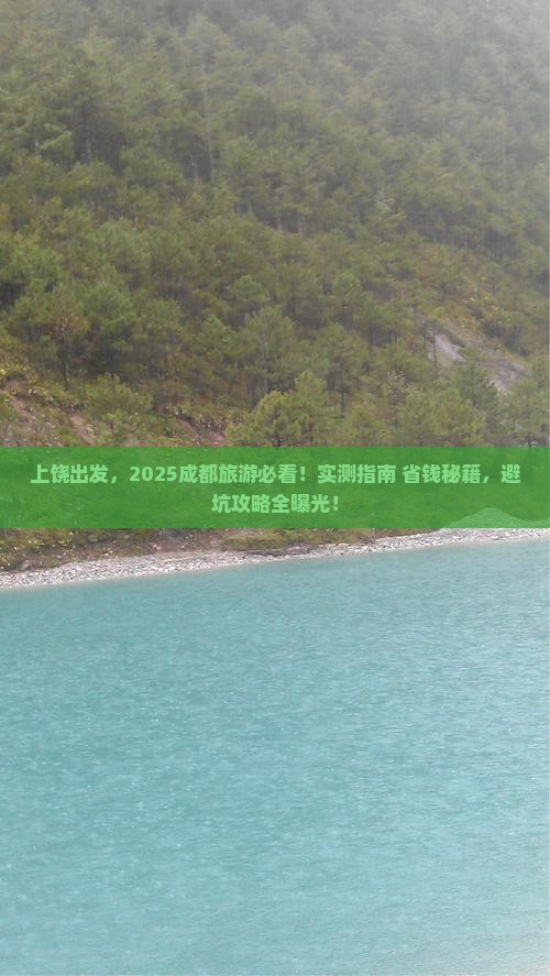 上饶到四川成都哪里玩