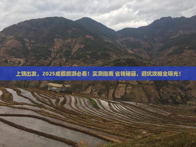 上饶到四川成都哪里玩