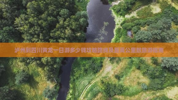 泸州到四川黄龙一日