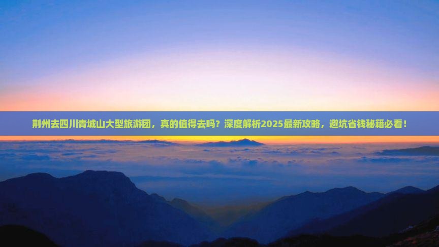荆州去四川青城山大型旅游团