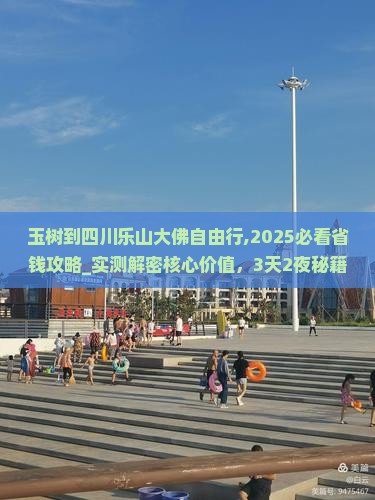 玉树到四川乐山大佛自由行