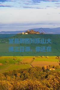宜昌到四川乐山大佛三日游