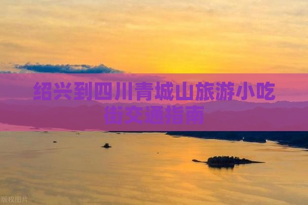 绍兴到四川青城山旅游小吃