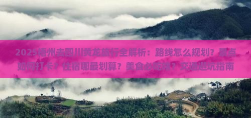 梧州去四川黄龙哪里玩