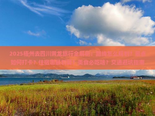 梧州去四川黄龙哪里玩
