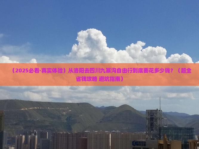 洛阳到四川九寨沟个人游