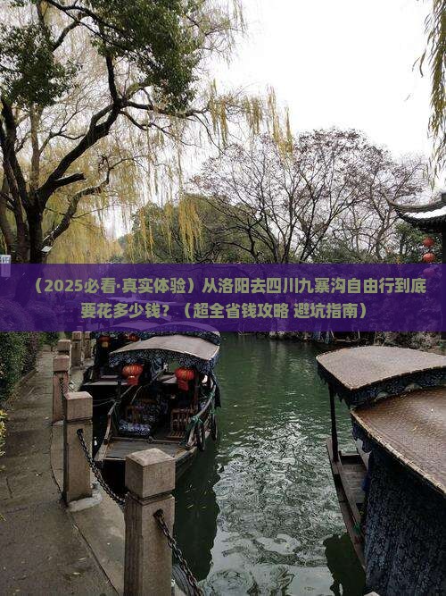 洛阳到四川九寨沟个人游