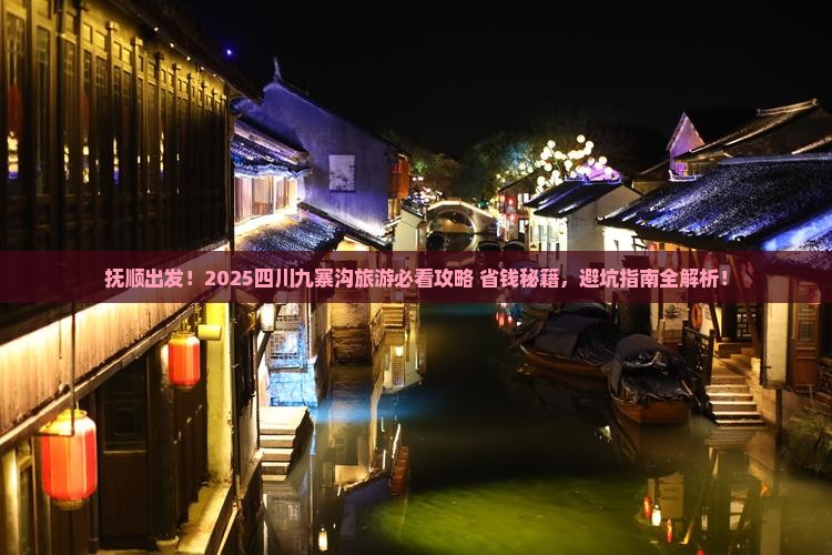 抚顺去四川九寨沟旅游