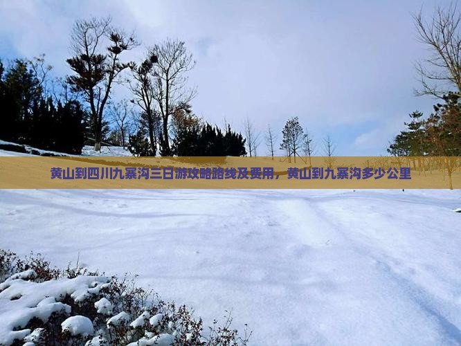 黄山到四川九寨沟三日游