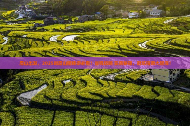 眉山去四川峨眉山团体旅游