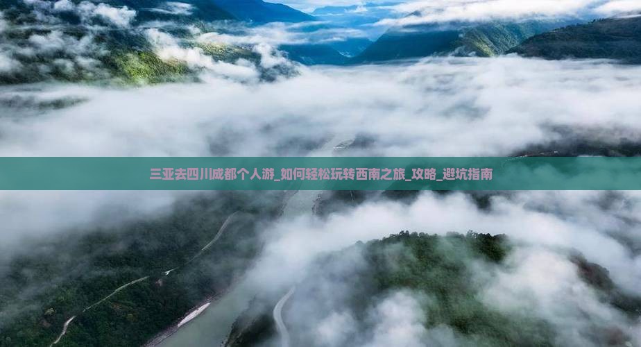 三亚去四川成都个人游