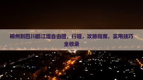 郴州到四川都江堰自由团