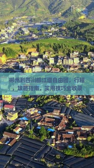 郴州到四川都江堰自由团