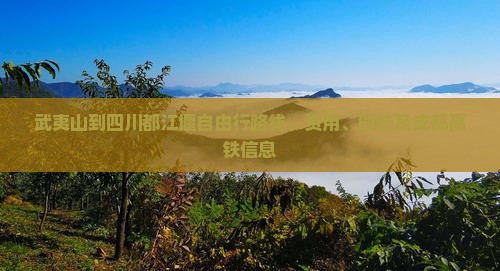 武夷山到四川都江堰自由行
