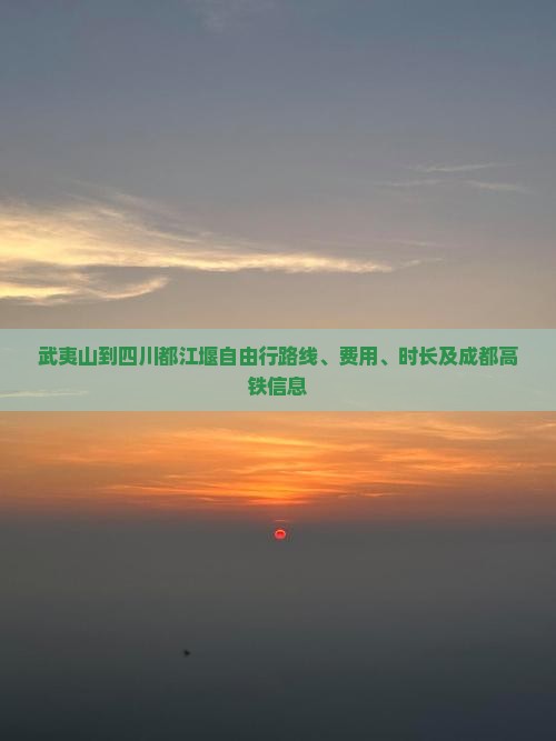 武夷山到四川都江堰自由行