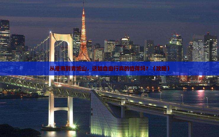 淮南到四川青城山自由行