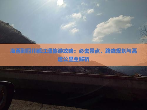 海西到四川都江堰必去地