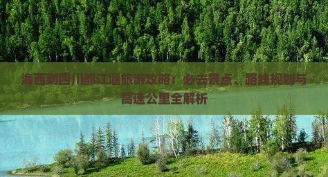 海西到四川都江堰必去地