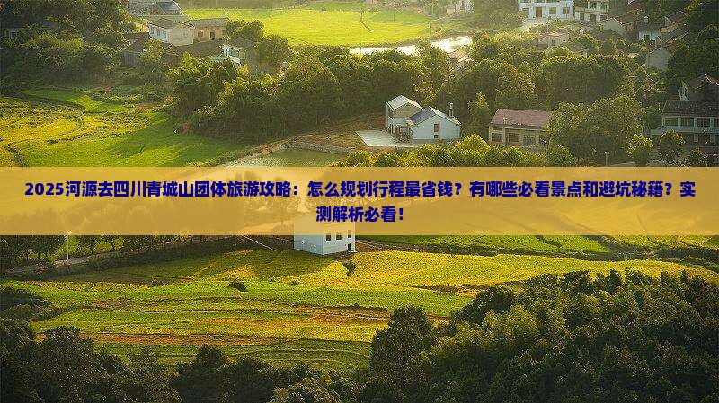 河源去四川青城山团体旅游