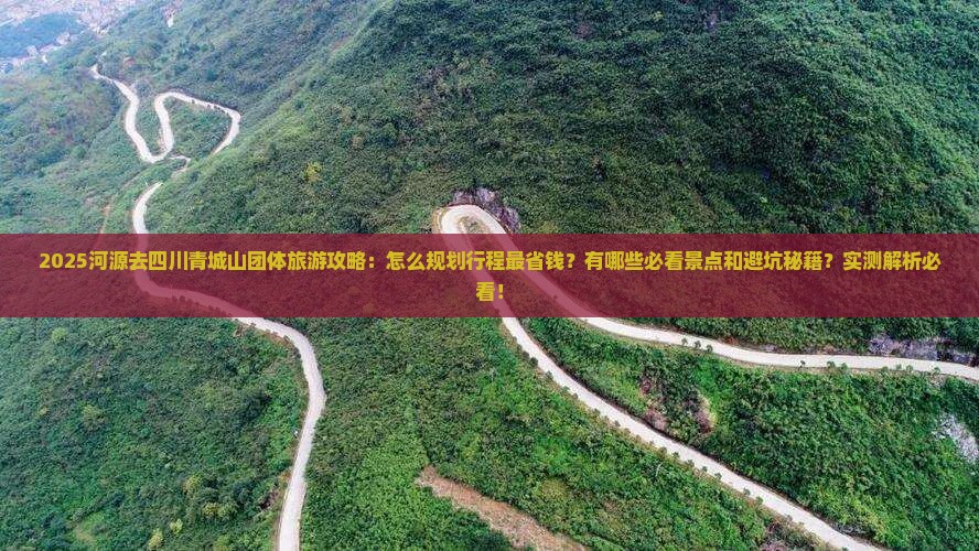 河源去四川青城山团体旅游