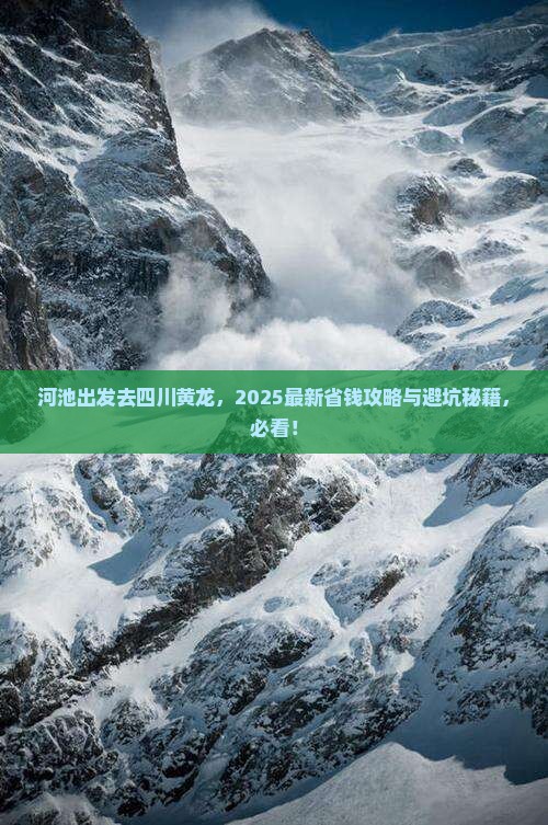 河池去四川黄龙攻略