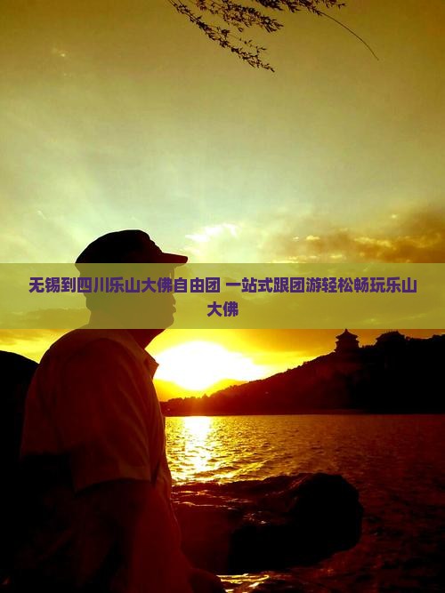 无锡到四川乐山大佛自由团