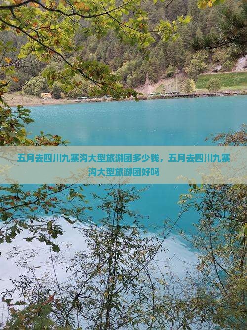 五月去四川九寨沟大型旅游团