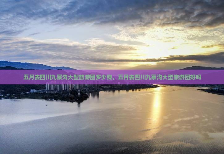 五月去四川九寨沟大型旅游团