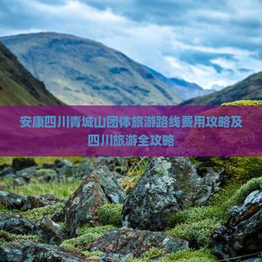 安康到四川青城山团体旅游