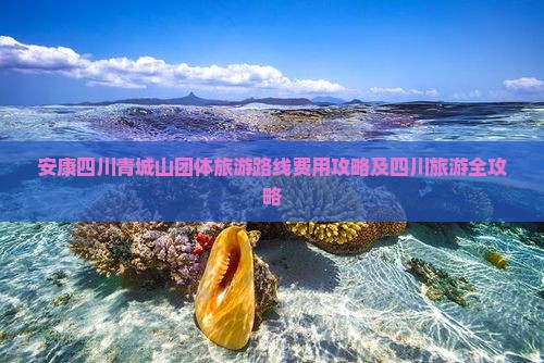 安康到四川青城山团体旅游