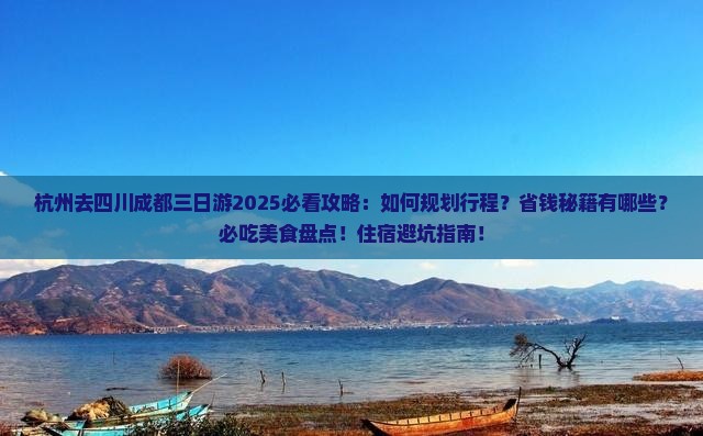 杭州去四川成都三日游