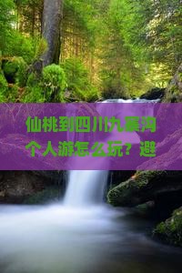 仙桃到四川九寨沟个人游