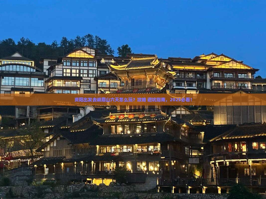 资阳到四川峨眉山六日游