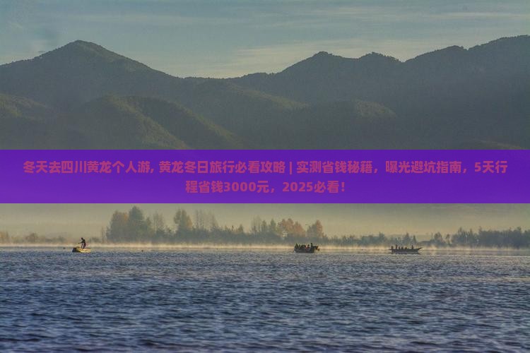 冬天去四川黄龙个人游