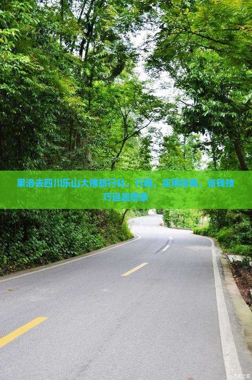 果洛去四川乐山大佛旅行社