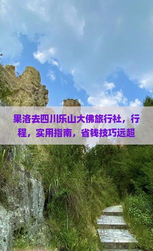 果洛去四川乐山大佛旅行社