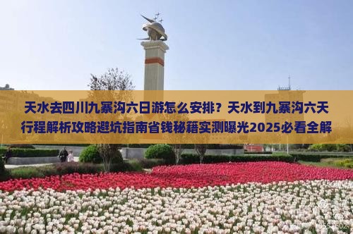 天水去四川九寨沟六日游