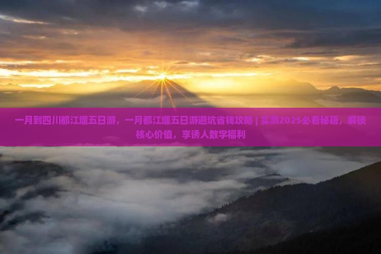 一月到四川都江堰五日游