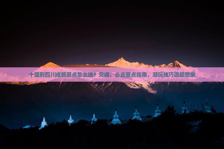 十堰到四川成都景点
