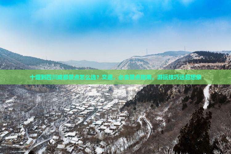 十堰到四川成都景点
