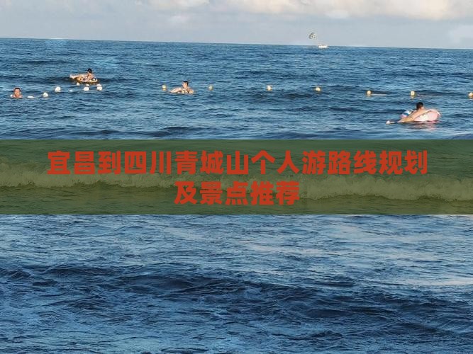 宜昌到四川青城山个人游