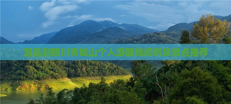宜昌到四川青城山个人游