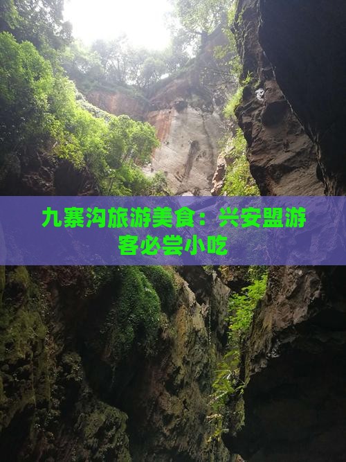 兴安盟去四川九寨沟旅游小吃