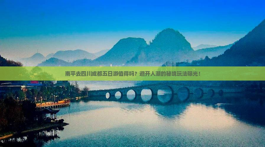 南平去四川成都五日游